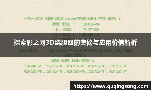 探索彩之网3D绕胆图的奥秘与应用价值解析
